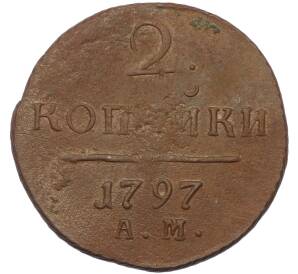 2 копейки 1797 года АМ — Фото №1