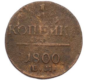 1 копейка 1800 года ЕМ — Фото №1
