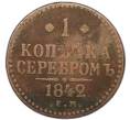 Монета 1 копейка серебром 1842 года ЕМ (Артикул: K7-1553) — Фото №1