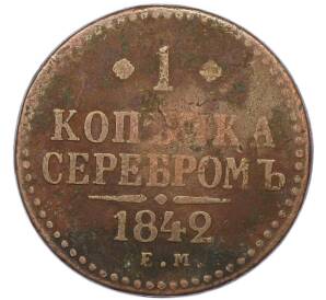1 копейка серебром 1842 года ЕМ — Фото №1