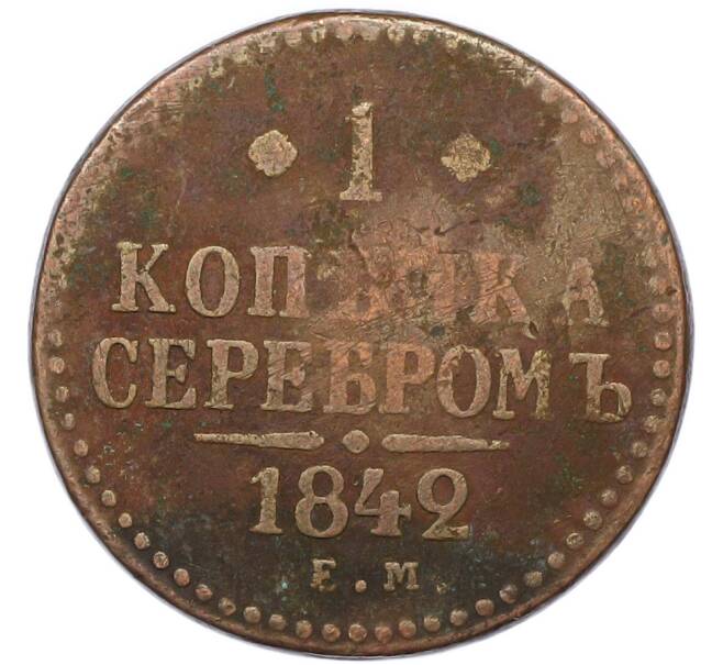 Монета 1 копейка серебром 1842 года ЕМ (Артикул: K7-1553) — Фото №1