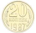 Монета 20 копеек 1987 года (Артикул: K7-1560) — Фото №1
