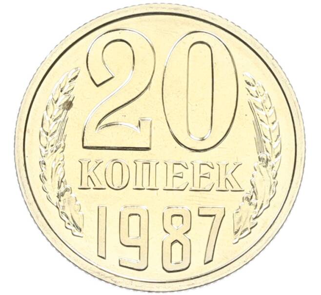 Монета 20 копеек 1987 года (Артикул: K7-1560) — Фото №1