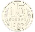 Монета 15 копеек 1987 года (Артикул: K7-1561) — Фото №1