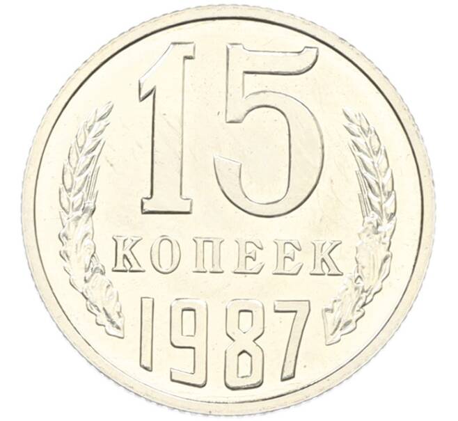 Монета 15 копеек 1987 года (Артикул: K7-1561) — Фото №1
