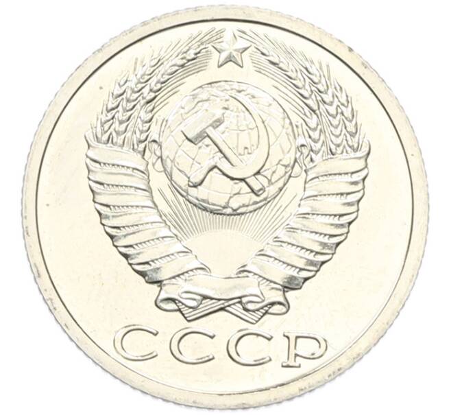 Монета 15 копеек 1987 года (Артикул: K7-1561) — Фото №2