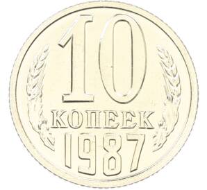 10 копеек 1987 года — Фото №1
