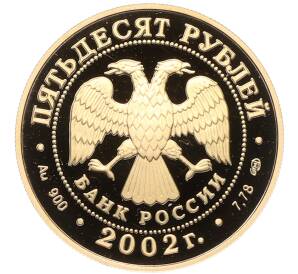 50 рублей 2002 года СПМД «XIX зимние Олимпийские Игры 2002 в Солт-Лейк-Сити» — Фото №2