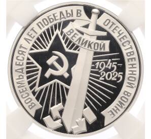 Монетовидный жетон 1 рубль 2025 года СПМД «80 лет Победы в Великой Отечественной войне» (Мельхиор) в слабе ННР (PF70) — Фото №1