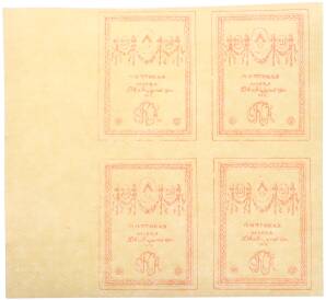 Почтовая марка (квартблок) 20 копеек 1919 года Особый корпус Северной Армии (генерал Юденич) — Фото №1