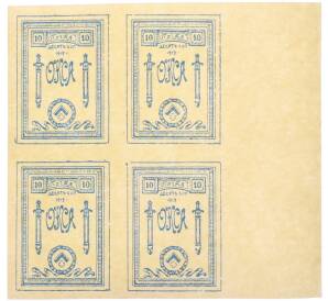 Почтовая марка (квартблок) 10 копеек 1919 года Особый корпус Северной Армии (генерал Юденич) — Фото №1