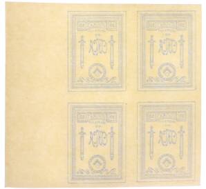 Почтовая марка (квартблок) 10 копеек 1919 года Особый корпус Северной Армии (генерал Юденич) — Фото №2