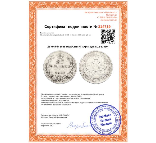 Монета 25 копеек 1838 года СПБ НГ (Артикул: K12-67830)