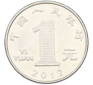 1 юань 2012 года Китай — Фото №1