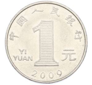 1 юань 2009 года Китай — Фото №1