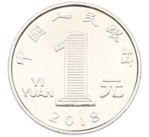 1 юань 2018 года Китай — Фото №1