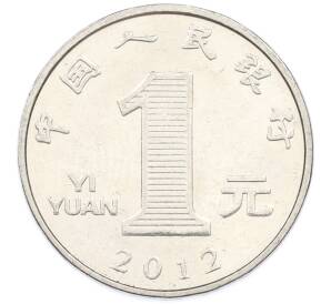 1 юань 2012 года Китай — Фото №1