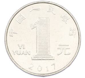 1 юань 2017 года Китай — Фото №1