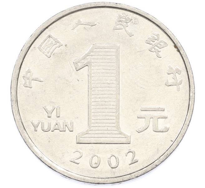 Монета 1 юань 2002 года Китай (Артикул: T11-44680) — Фото №1