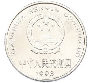 1 юань 1993 года Китай — Фото №1