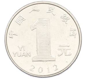 1 юань 2012 года Китай — Фото №1
