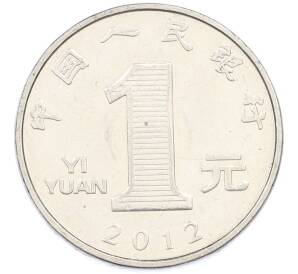 1 юань 2012 года Китай — Фото №1