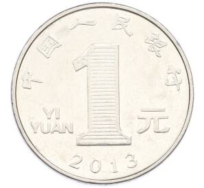 1 юань 2013 года Китай — Фото №1