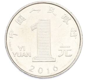 1 юань 2016 года Китай — Фото №1