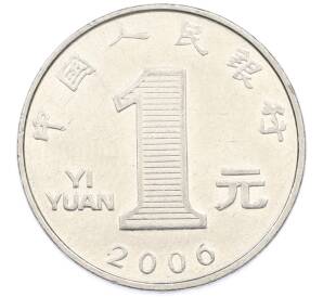 1 юань 2006 года Китай — Фото №1