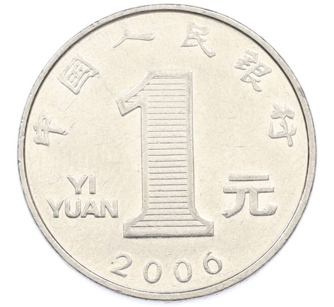 Монета 1 юань 2006 года Китай (Артикул: T11-44686) — Фото №1