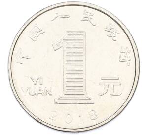 1 юань 2018 года Китай — Фото №1