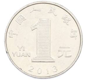 1 юань 2013 года Китай — Фото №1