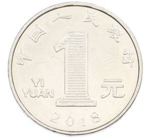 1 юань 2018 года Китай — Фото №1