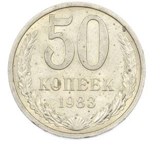 50 копеек 1983 года — Фото №1