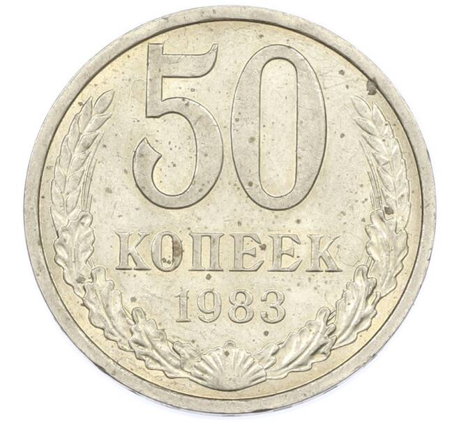 Монета 50 копеек 1983 года (Артикул: T11-44696) — Фото №1
