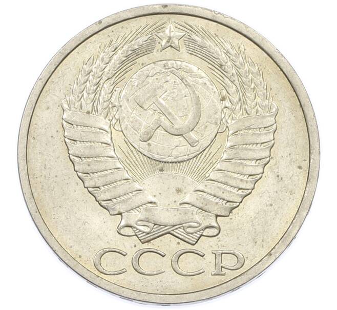 Монета 50 копеек 1983 года (Артикул: T11-44696) — Фото №2