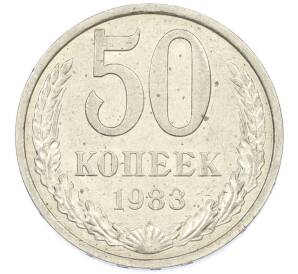 50 копеек 1983 года — Фото №1