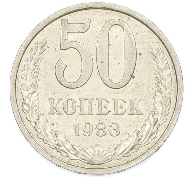 Монета 50 копеек 1983 года (Артикул: T11-44697) — Фото №1