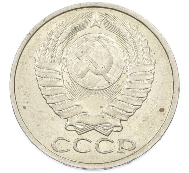 Монета 50 копеек 1983 года (Артикул: T11-44697) — Фото №2