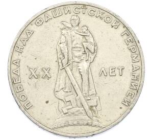 1 рубль 1965 года «20 лет Победы» — Фото №1