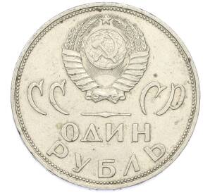 1 рубль 1965 года «20 лет Победы» — Фото №2
