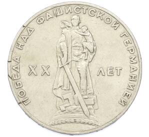 1 рубль 1965 года «20 лет Победы» — Фото №1