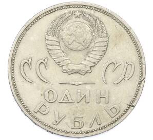1 рубль 1965 года «20 лет Победы» — Фото №2