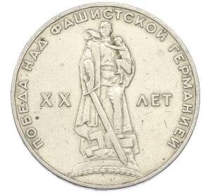 1 рубль 1965 года «20 лет Победы» — Фото №1