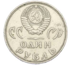 1 рубль 1965 года «20 лет Победы» — Фото №2