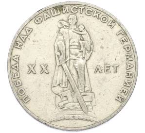 1 рубль 1965 года «20 лет Победы» — Фото №1