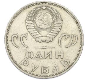 1 рубль 1965 года «20 лет Победы» — Фото №2