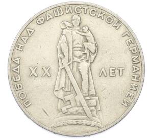 1 рубль 1965 года «20 лет Победы» — Фото №1