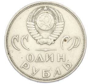 1 рубль 1965 года «20 лет Победы» — Фото №2