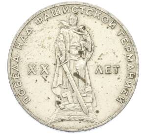 1 рубль 1965 года «20 лет Победы» — Фото №1